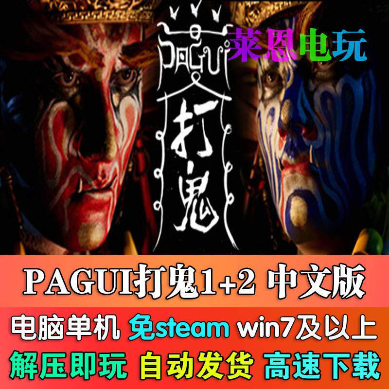 PAGUI打鬼1+2中文版单机游戏超值体验！(๑•̀ㅂ•́)و _steam游戏_淘宝游戏网