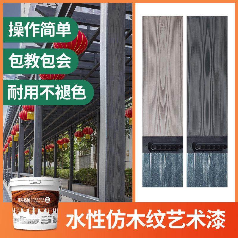 仿古涂料管护漆金属廊镀锌漆艺术架木纹纹栏仿木油水泥墙面水性-Taobao