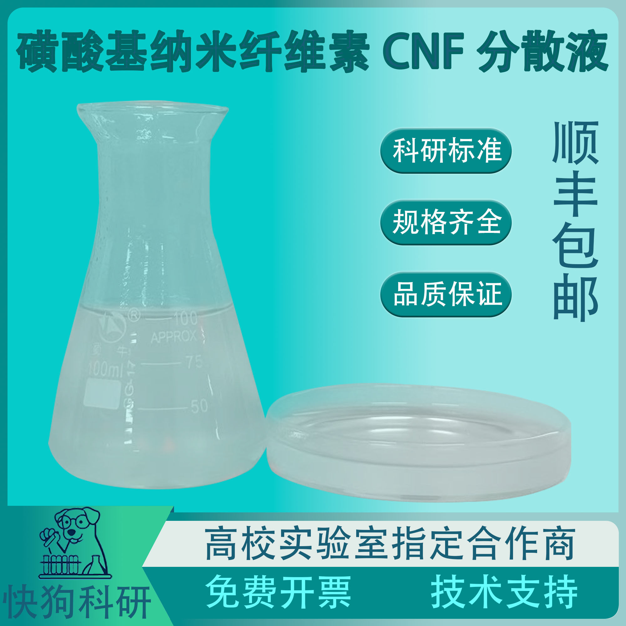 磺酸基纳米纤维素水分散液CNF-S纳米纤维增稠剂涂料造纸科研材料