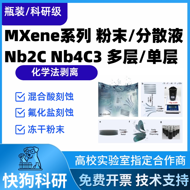 单层铌基MXene Nb4C3Tx分散液高纯度科研级多层Nb2CTx粉末