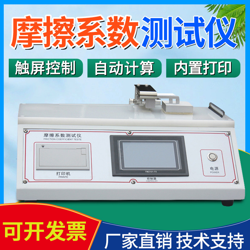 摩擦系数测试仪纺织品薄膜塑料摩擦系数仪纸张涂层摩擦系数检测仪