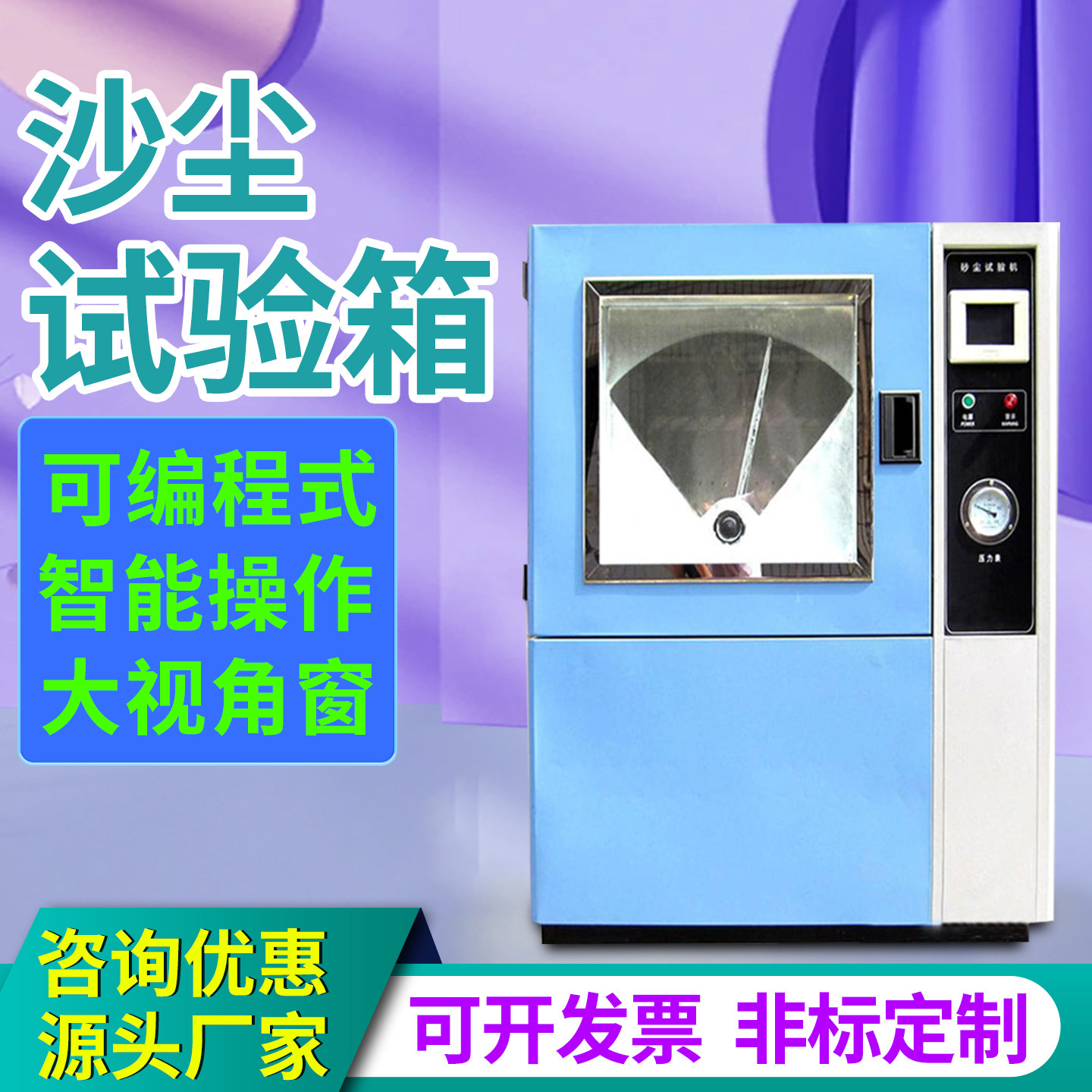 沙尘试验箱可程式模拟风沙环境IP5XIP6X等级测试真空沙防尘实验箱