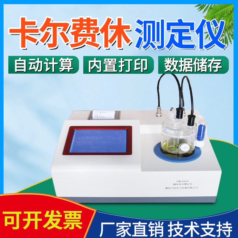 卡尔费休水分测定仪石油化工溶剂库仑容量法含水率微量水分测试仪