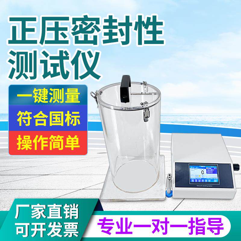 泄漏与密封强度测试仪气泡法密封试验玻璃瓶盖正压法气密性检测仪