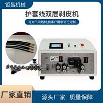 Manufacturer supplies double-layer sheathed wire stripping machine simultaneous stripping of outer sheath and core wire equipment wire stripping machine