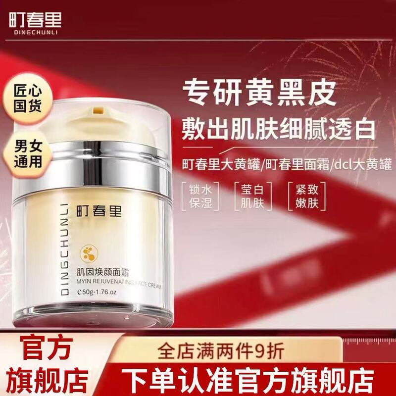 Town Spring Official Flagship Store Large Yellow Jar Face Cream for Brightening and Improving Dullness, Rejuvenating Skin, Packaging Brand Ding Chunli