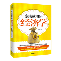 Genuine in stock 9787544265713 Ready-to-use economics by Huang Wei Nanhai Publishing Company