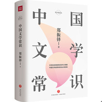 Genuine Spot 9787545543483 Chinese Literature Common Sense Common Sense Round Table School Zheng Zhenduo World