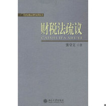 Genuine in stock 9787301088678 A brief discussion of the Fiscal and Taxation Law written by Zhang Shouwen Peking University Press