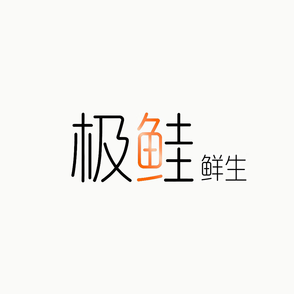 极鲑鲜生三文鱼工厂企业店的LOGO