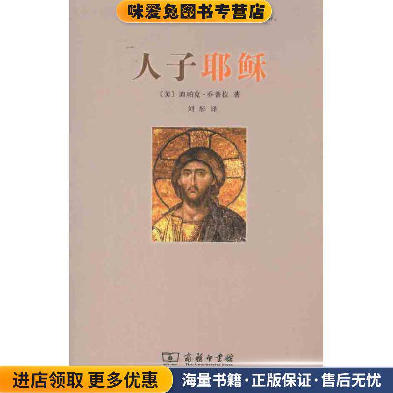 ジョプラ著、劉彤訳『人の子イエス』（正真正銘コレクターズ・エディション）、商務印書館、9787100075015