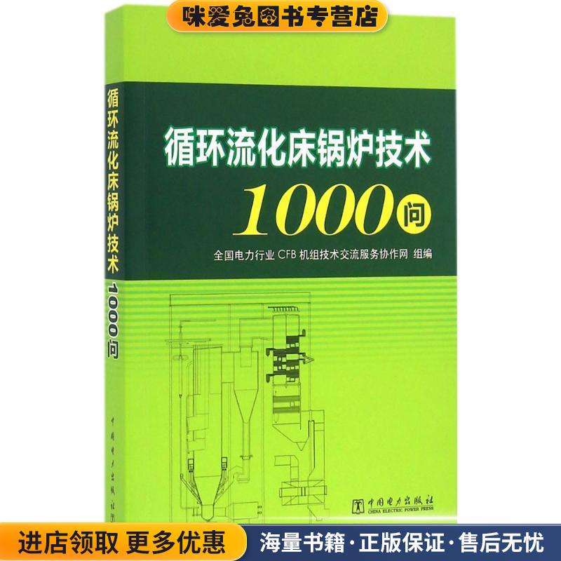 1000 Questions on Circulating Fluidized Bed Boiler Technology (Authentic Collection) National Power Industry Cfb Unit Technical Exchange Service Collaboration Network China Electric Power Press 9787512393264 1000 Questions on Circulating Fluidized Bed Boiler Technology (Authentic Collection) National Power Industry Cfb Unit Technical Exchange Service Collaboration Network China Electric Power Press 9787512393264