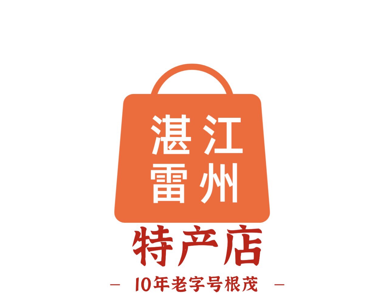 湛江雷州根茂食品特产店