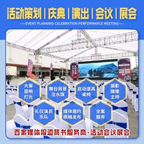 Hangzhou event planning celebration performance large screen audio stage background tables and chairs photography media invitation quick printing