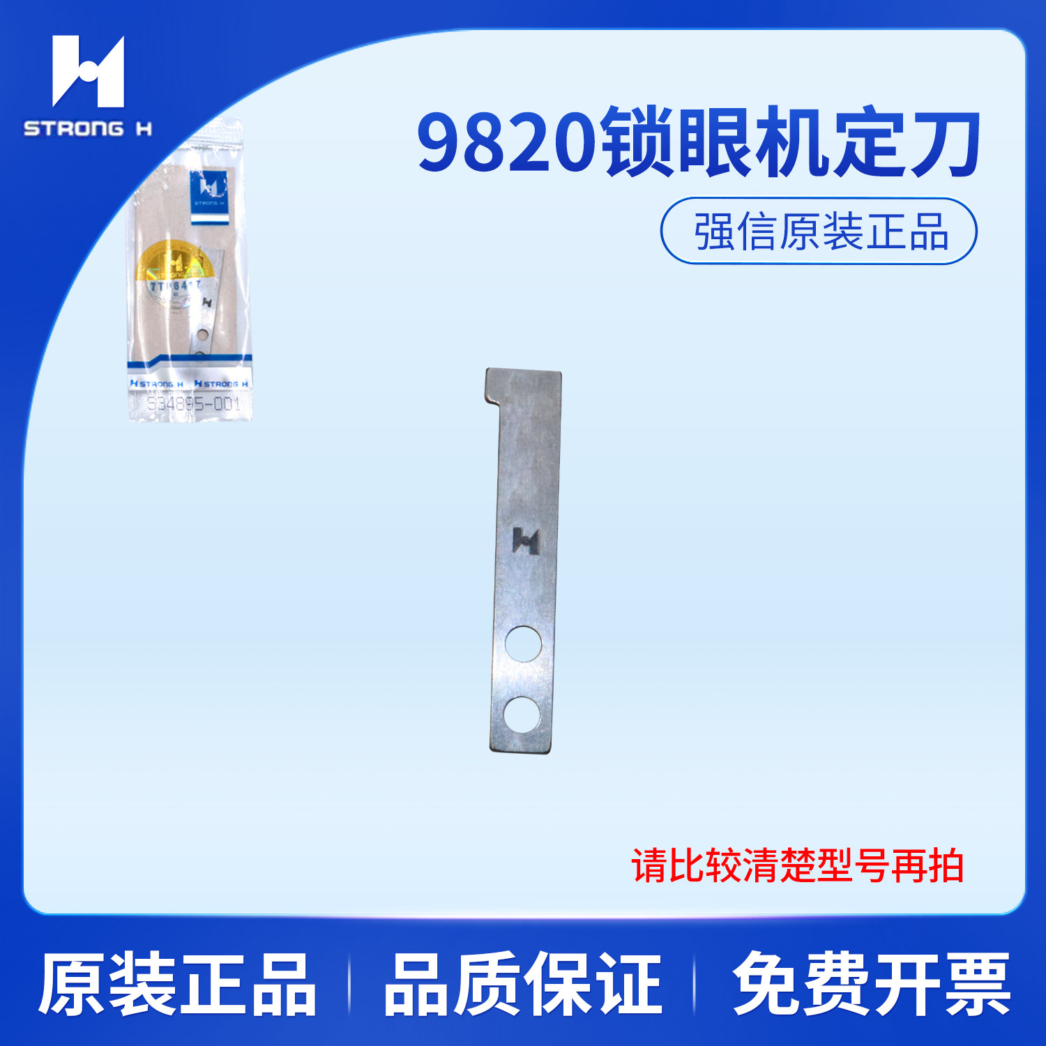 强信刀片兄弟9820圆头锁眼机配件S34899-001动刀S34895-001定刀