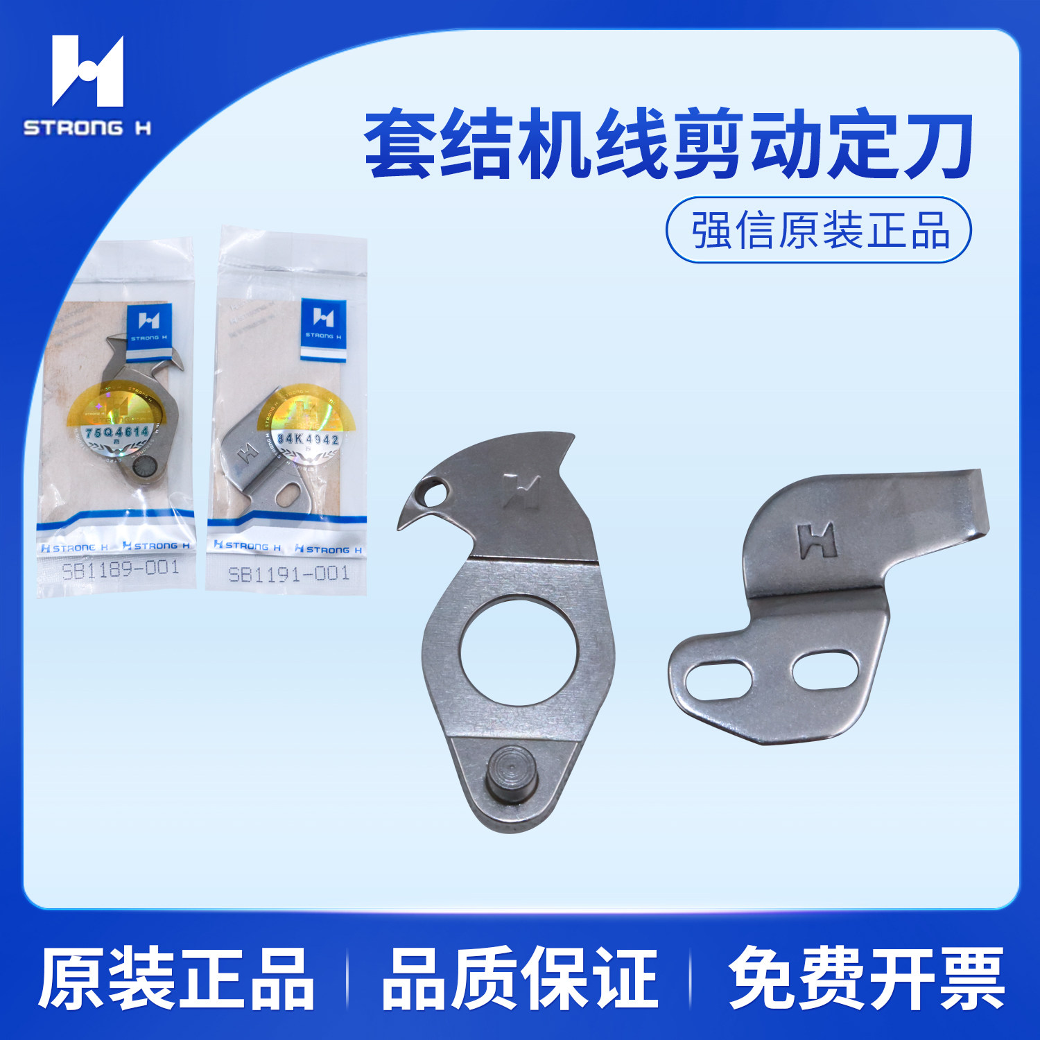强信刀片套结机剪线定刀SB1191-001兄弟430F钉扣机动刀SB1189-001