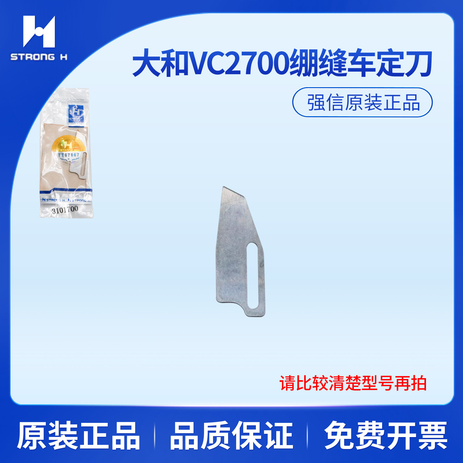 强信刀片大和VC2700 2608小方头绷缝车动刀3101699定刀3101700