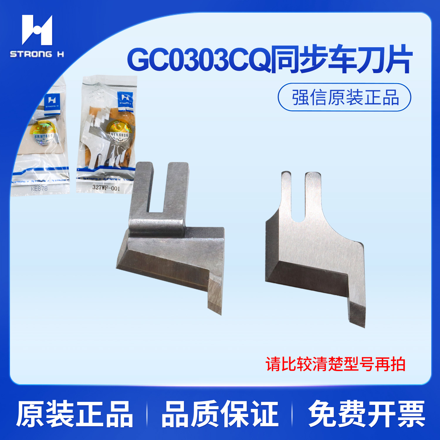 强信刀片GC0303CQ 带刀同步车宽切刀KE878 缝纫机配件327WF-001