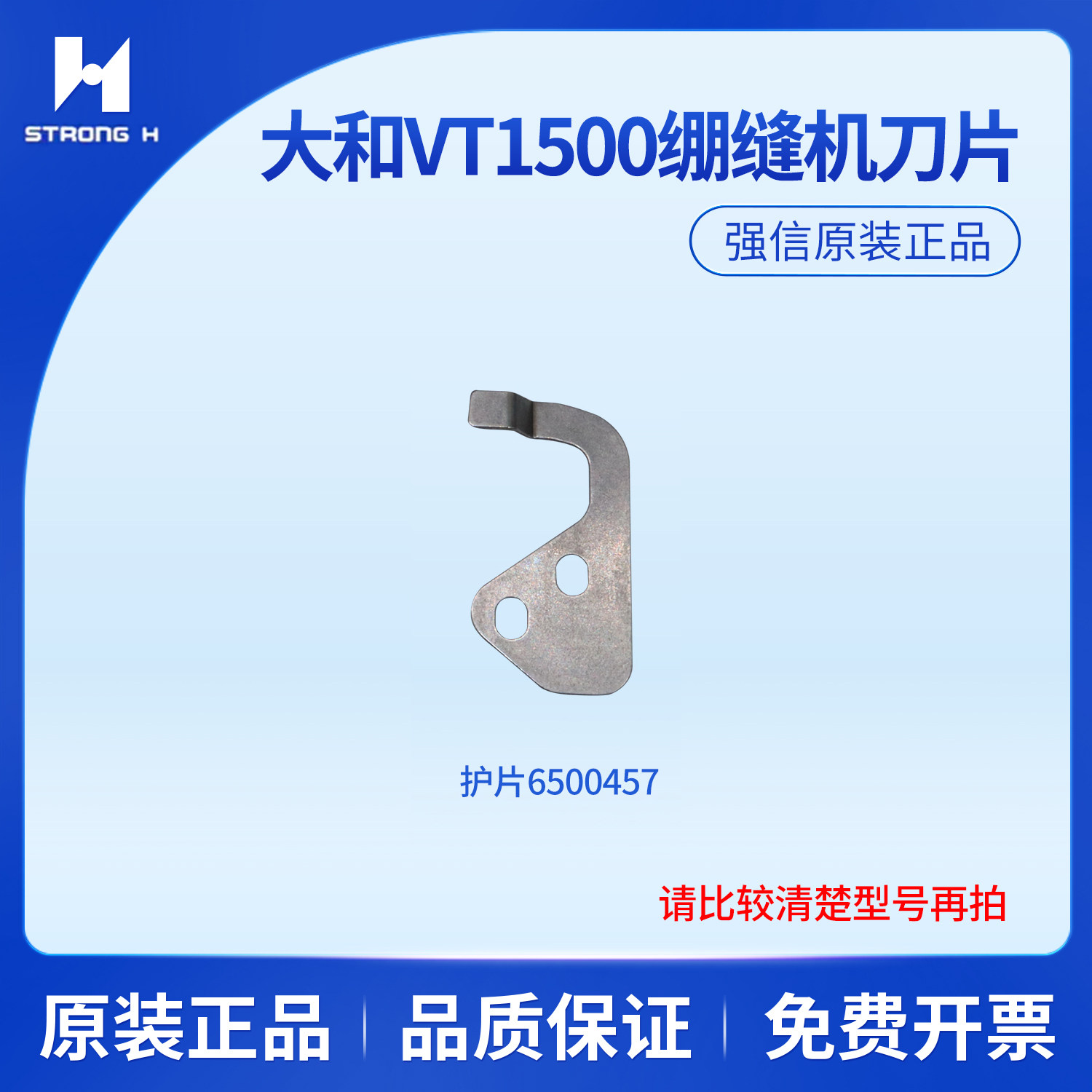 强信刀片大和VT1500绷缝机动刀6500455定刀6500456 护片6500457
