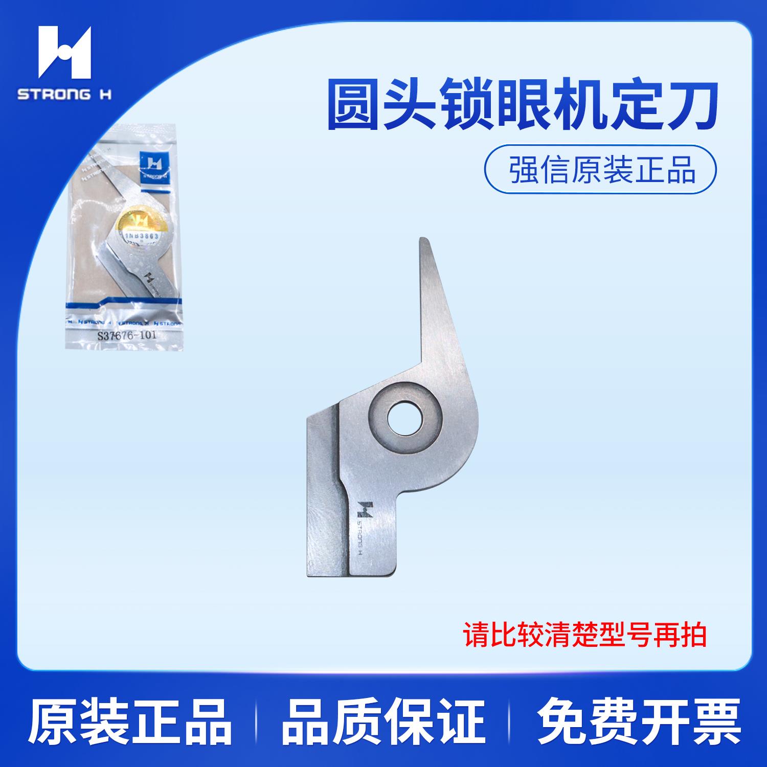 强信兄弟B980L4圆头凤眼锁眼机动刀S37672定刀S37676-101缝纫配件
