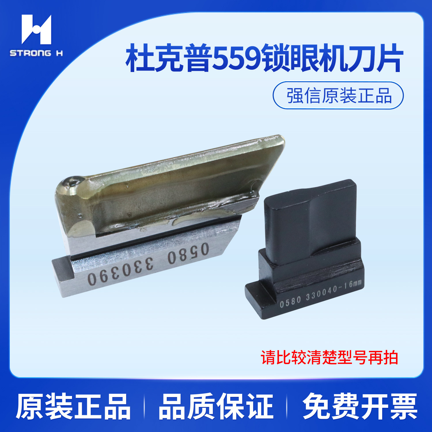 强信刀片杜克普559圆头锁眼机底刀下刀0580330390上刀0580330040