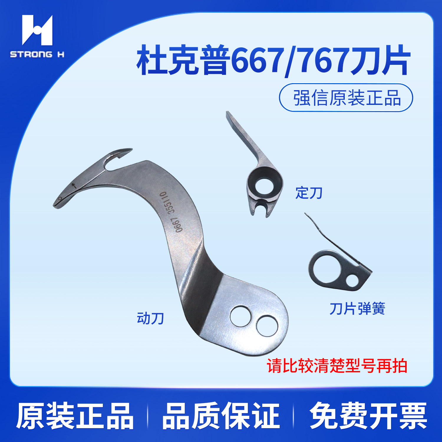 强信杜克普667/767厚料汽车座垫缝纫机动刀0667355110定刀355130