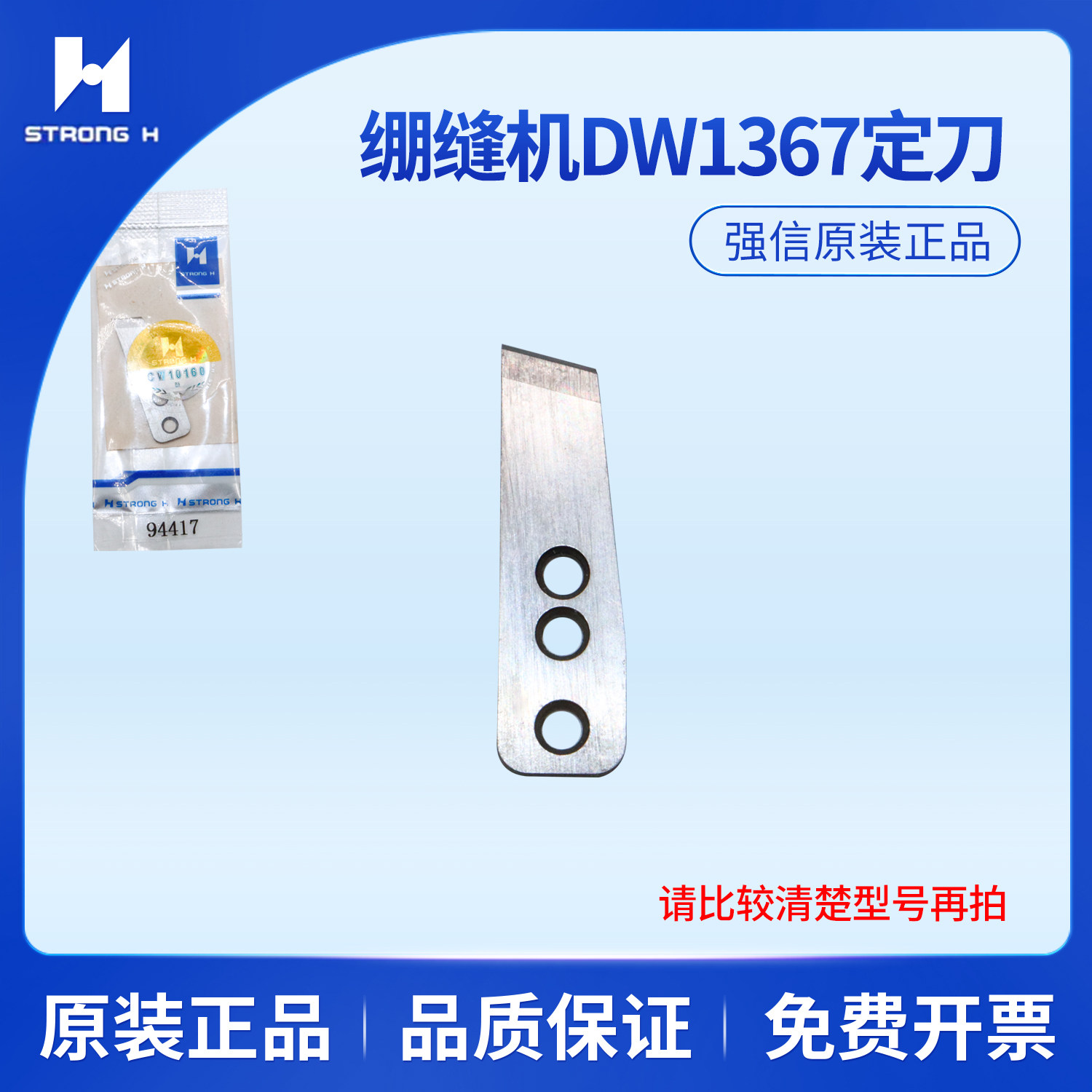 强信刀片大和DW1367三针五线绷缝机自动剪线定刀94417缝纫机配件
