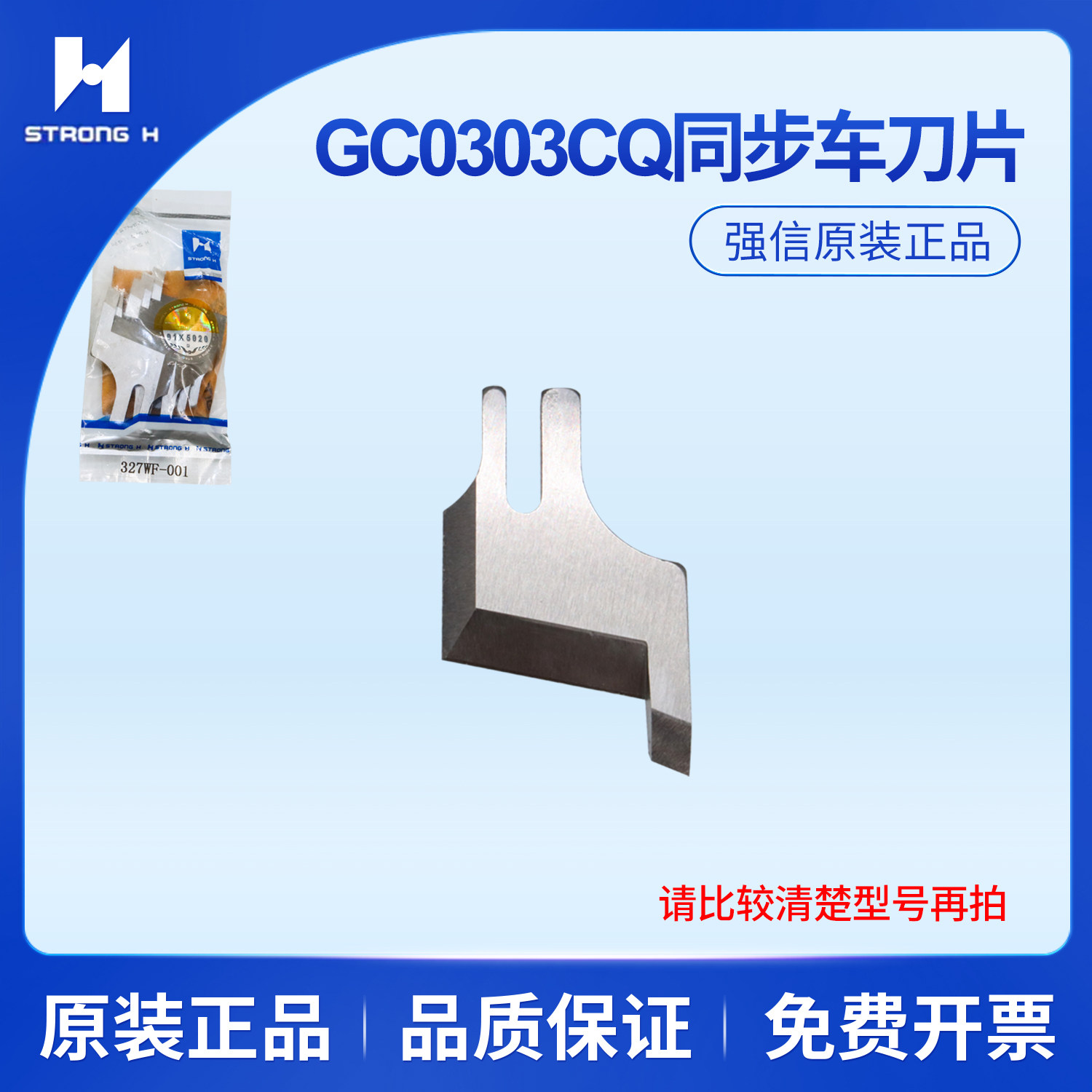 强信刀片GC0303CQ 带刀同步车宽切刀KE878 缝纫机配件327WF-001