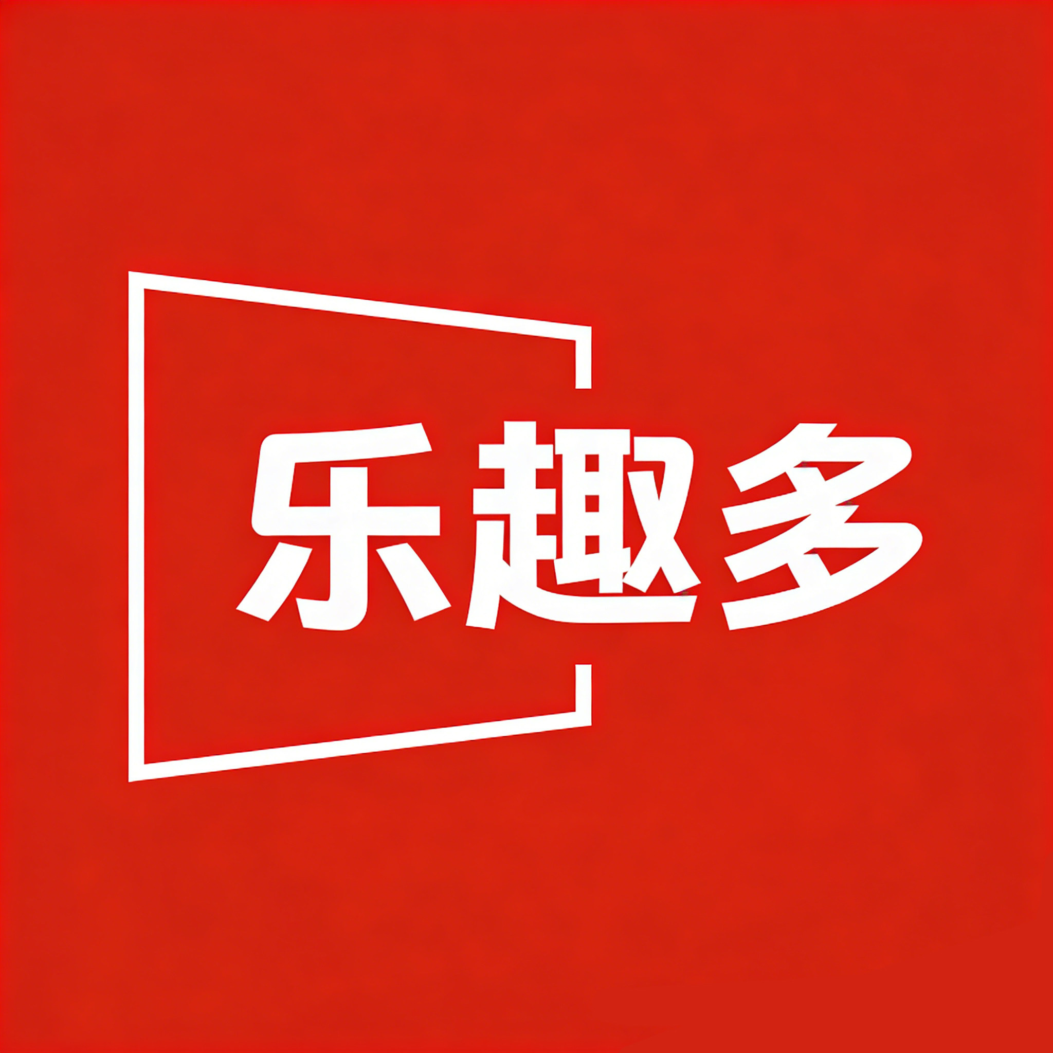 乐趣多玩具专营店