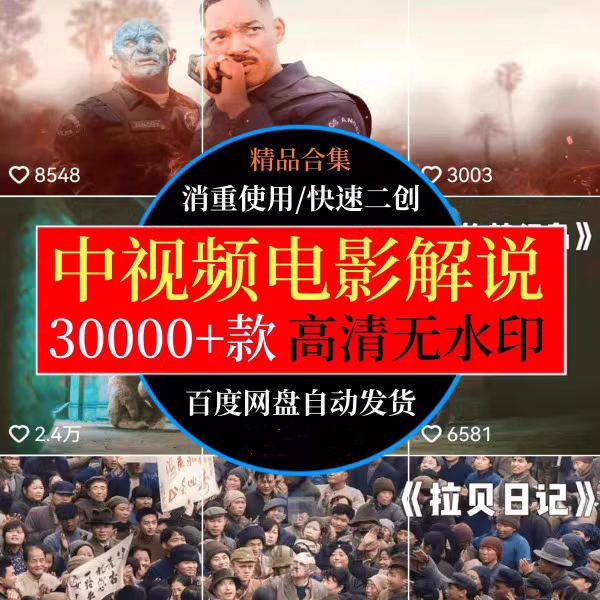 High-Definition Film and Television Movie and Tv Series Commentary Scripts, Short and Medium Video Content Plans, Tutorials, Xigua Douyin Material Library Courses High-Definition Film and Television Movie and Tv Series Commentary Scripts, Short and Medium Video Content Plans, Tutorials, Xigua Douyin Material Library Courses