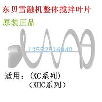 Snowmelt machine accessories Double-cylinder snow clay machine Commercial overall stirring blade Original plant Direct sale