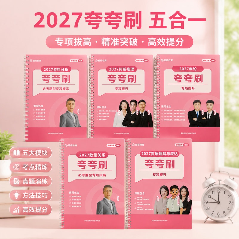 2027 Edition of Kuakuashua Super Comprehensive High-Performance Five-In-One Data Analysis and Public Service Exam Preparation Package for National and Provincial Exams Starts on July 13Th 2027 Edition of Kuakuashua Super Comprehensive High-Performance Five-In-One Data Analysis and Public Service Exam Preparation Package for National and Provincial Exams Starts on July 13Th