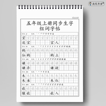 Synchronous word writing copybook for the fifth grade Chinese language first volume word composition copybook for the fifth grade Chinese language stroke order pinyin copybook regular script