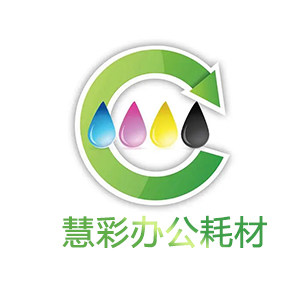 慧彩办公耗材批发