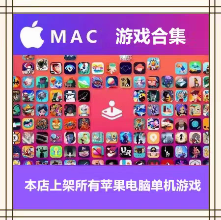Apple Macシステム用シングルプレイヤーゲーム中国語版インストールパッケージはMチップに対応しています