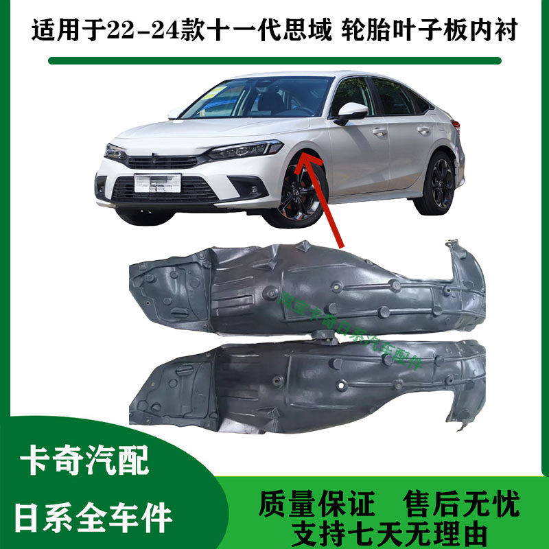 Подходит для моделей Honda Civic 22, 23 и 24 11-го поколения, накладка на крыло переднего колеса, брызговик шины, верхняя перегородка