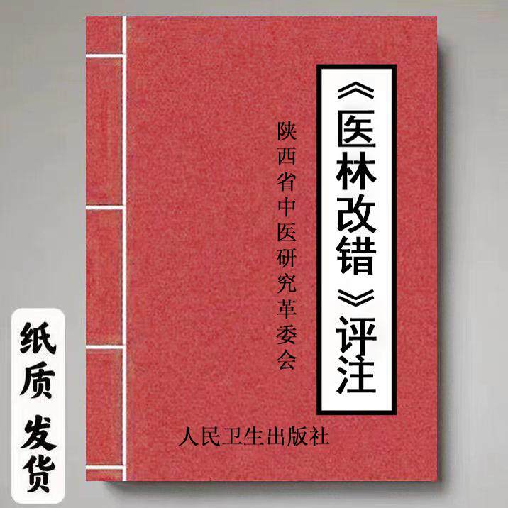 醫林改錯評註 人民衛生出版 王清任著 1976年中醫古籍 現貨紅本