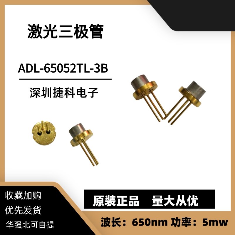 ADL-65052TL-3B 镭射激光器 650nm 5mw 激光管 红光激光三极管