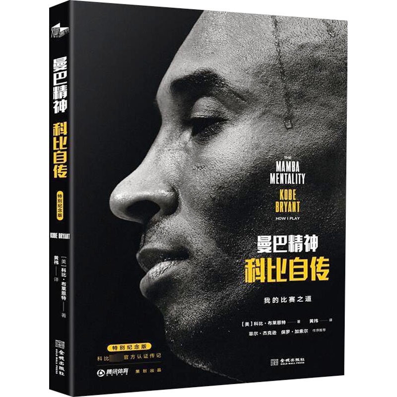 Authentic Mamba Spirit Kobe's Autobiography Special Commemorative Edition