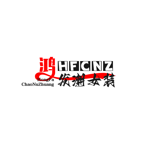 鸿发潮女装店