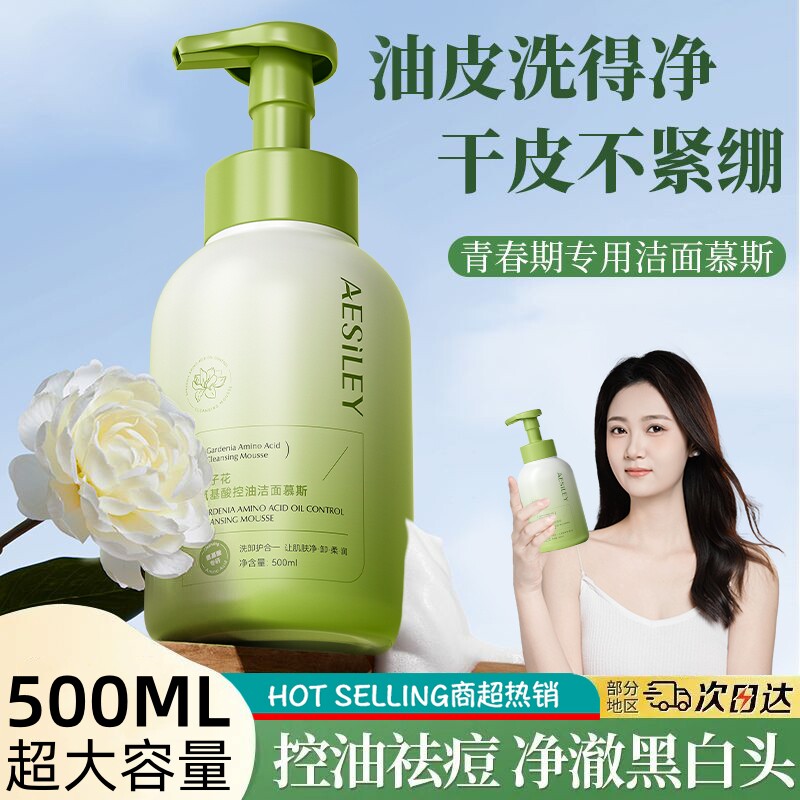 aesiley栀子花氨基酸洁面洗面奶