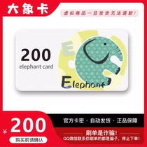 Elephant Card 200 Elephant Card 200 Yuan Card Secret Official Automatic Shipping Official Website Card Secret Elephant Card 200 Yuan
