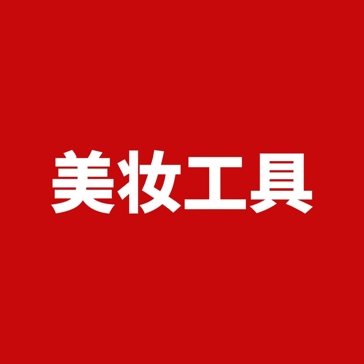 大星美妆工具的LOGO