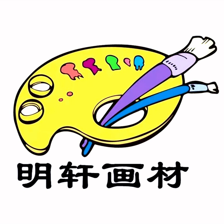 明轩画材批发