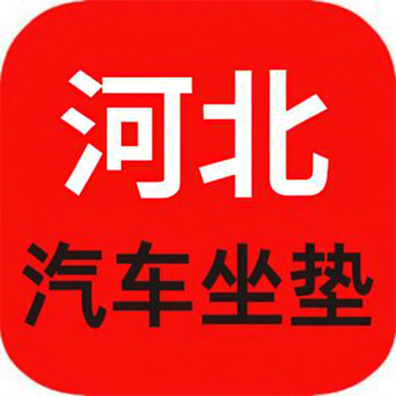 河北汽车坐垫源头工厂的LOGO