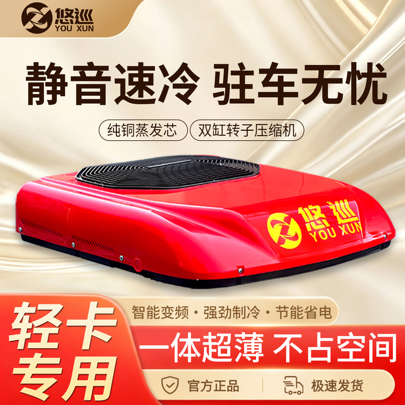 Yuxun Truck Light-Duty Vehicle Dedicated Parking Air Conditioner 24V Overhead Integrated Unit 12V Cooling Rv Truck Air Conditioner Yuxun Truck Light-Duty Vehicle Dedicated Parking Air Conditioner 24V Overhead Integrated Unit 12V Cooling Rv Truck Air Conditioner