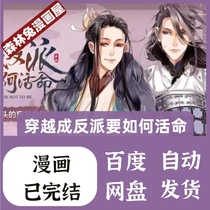 穿越成反派要如何活命 高清漫画素材pdf电子版资料