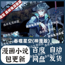 Swallowing the Starry Sky (Shenman version) high-definition comic novel material pdf electronic version
