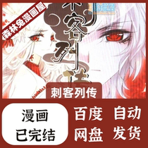 Biographies of Assassins high-definition comic material pdf electronic version