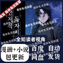 Omniscient Readers Perspective Chapter 1-200 Traditional and Simplified Chinese Novel High Definition Comic Materials PDF Electronic Version